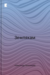 Землякам